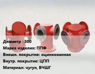 Пожарная подставка 300 ППФ оцинкованная *ЦПП чугун, ВЧШГ